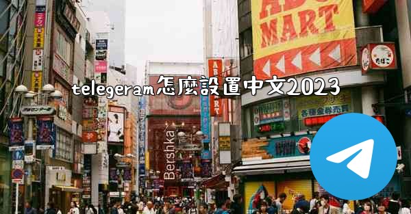 telegeram怎麼設置中文2023