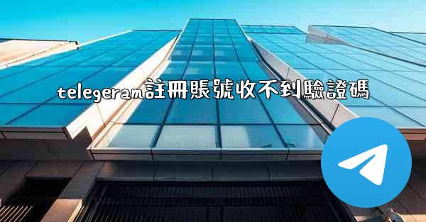 telegeram註冊賬號收不到驗證碼
