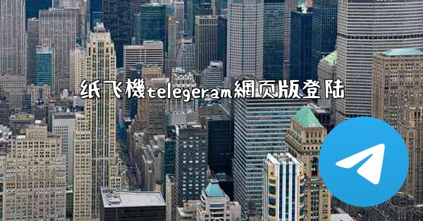 纸飞機telegeram網页版登陆