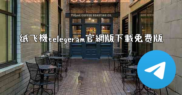 纸飞機telegeram官網版下載免费版