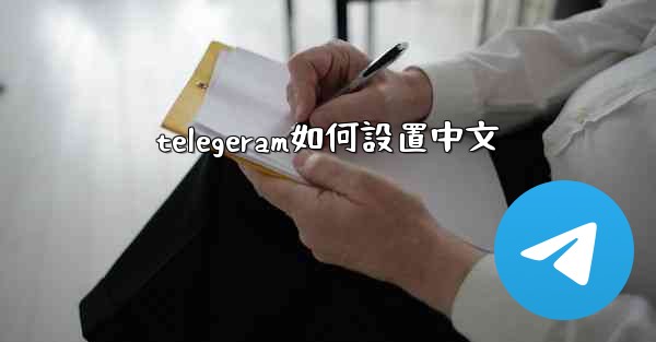 telegeram如何設置中文