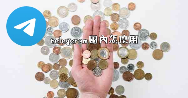 telegeram國內怎麼用