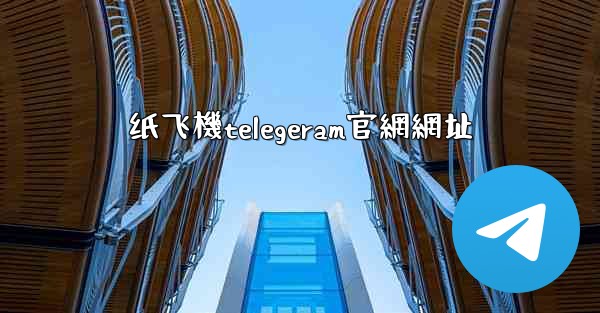 纸飞機telegeram官網網址
