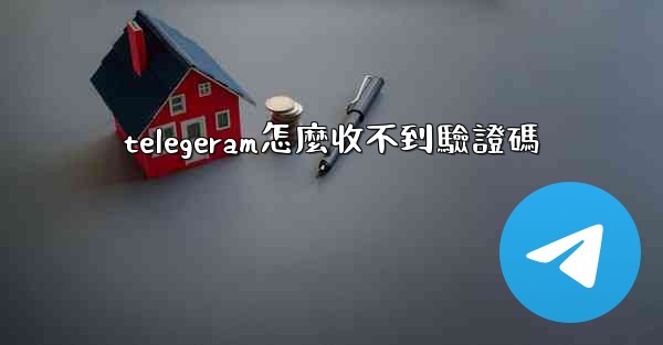 telegeram怎麼收不到驗證碼