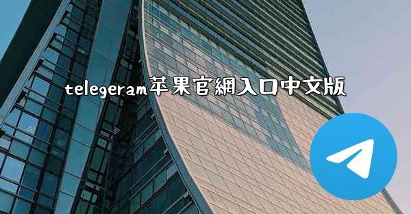 telegeram苹果官網入口中文版