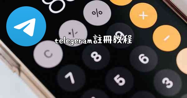 telegeram註冊教程