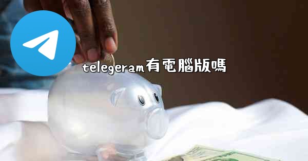 telegeram有電腦版嗎
