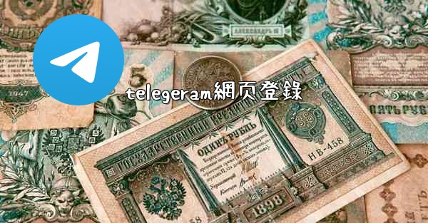 telegeram網页登錄