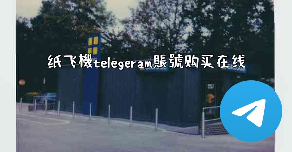 纸飞機telegeram賬號购买在线