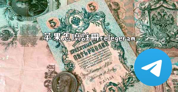 苹果怎麼註冊telegeram