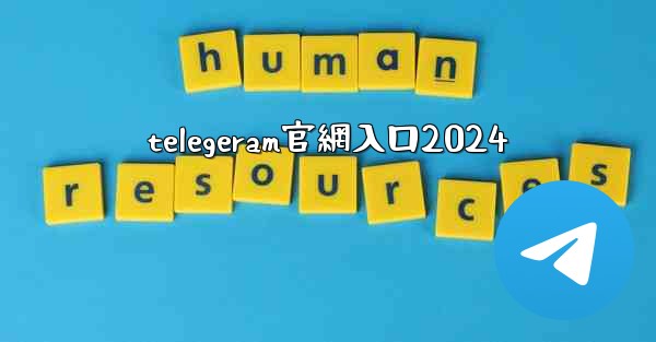 telegeram官網入口2024