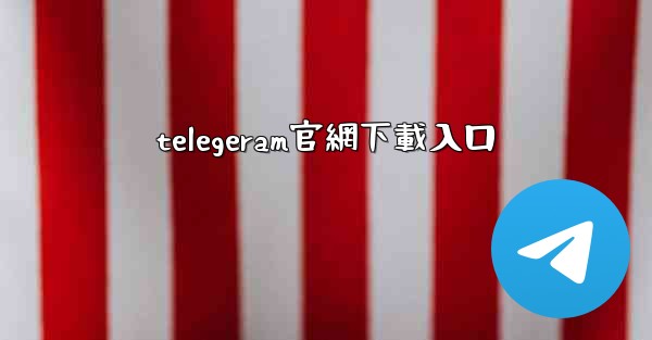 telegeram官網下載入口