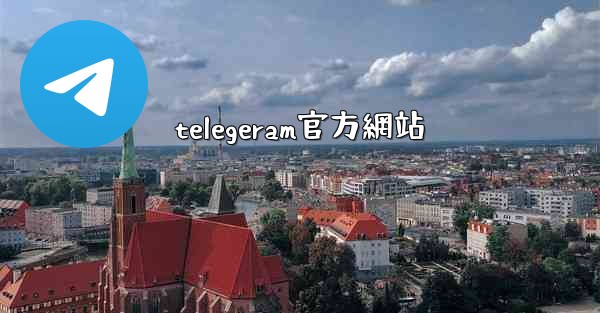 telegeram官方網站