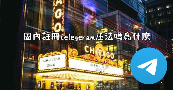國內註冊telegeram违法嗎為什麼