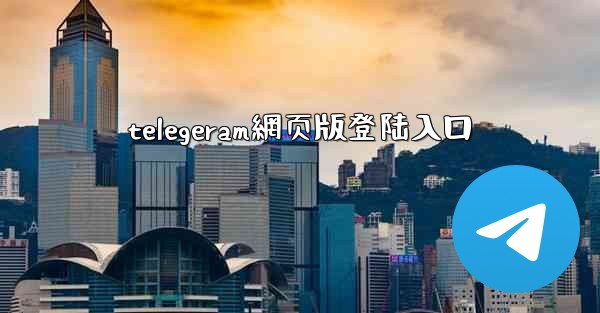 telegeram網页版登陆入口