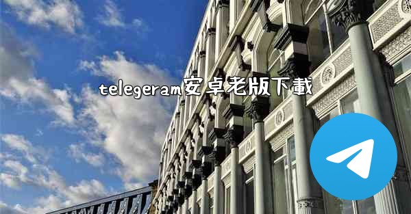 telegeram安卓老版下載