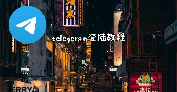 telegeram登陆教程