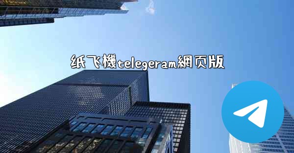 纸飞機telegeram網页版