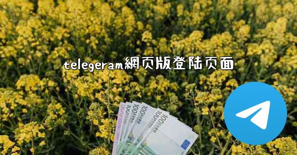 telegeram網页版登陆页面