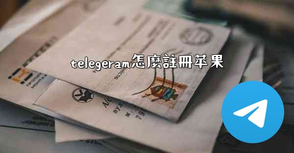 telegeram怎麼註冊苹果