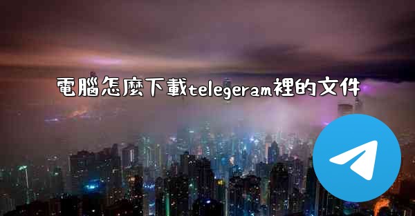 電腦怎麼下載telegeram裡的文件