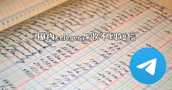 國內telegeram收不到短信