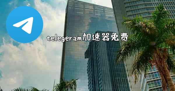 telegeram加速器免费