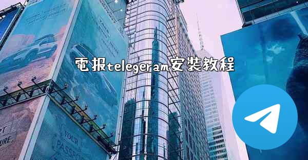 電报telegeram安裝教程