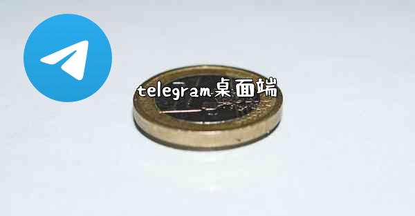 telegram桌面端