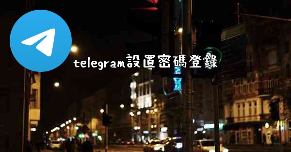 telegram設置密碼登錄