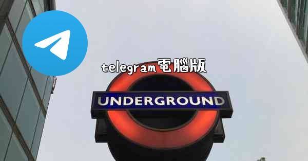 telegram電腦版