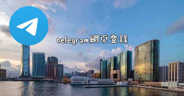 telegram網页登錄