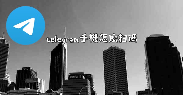 telegram手機怎麼扫碼