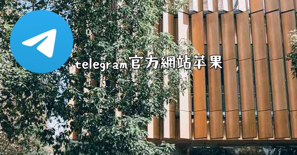 telegram官方網站苹果