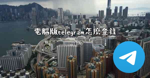 電腦版telegram怎麼登錄