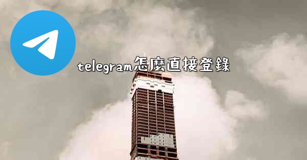 telegram怎麼直接登錄
