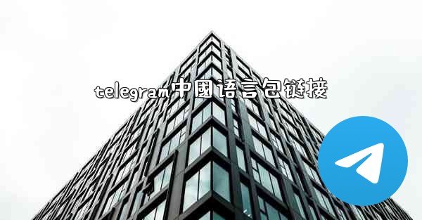 telegram中國语言包链接