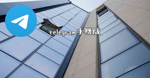 telegram手機版