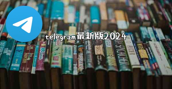 telegram最新版2024