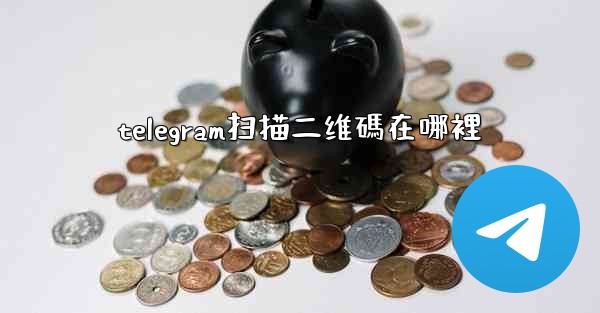 telegram扫描二维碼在哪裡