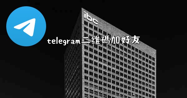 telegram二维碼加好友