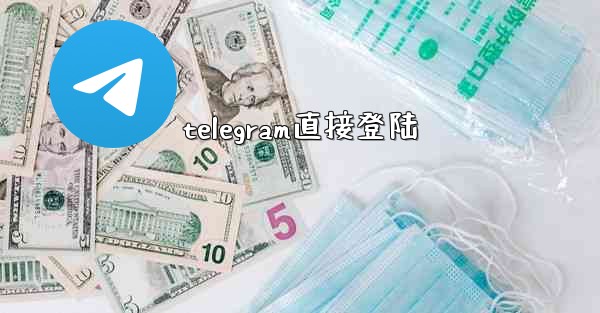 telegram直接登陆