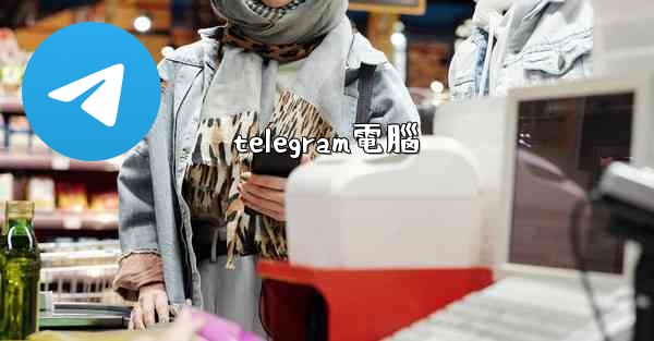 telegram電腦
