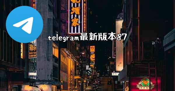 telegram最新版本87