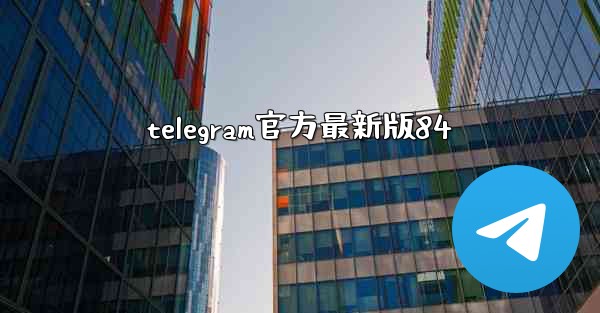 telegram官方最新版84