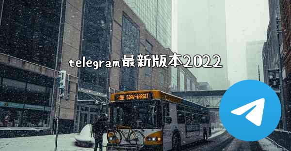 telegram最新版本2022