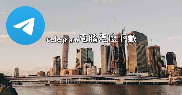 telegram電腦怎麼下載