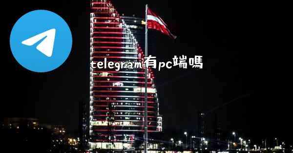 telegram有pc端嗎