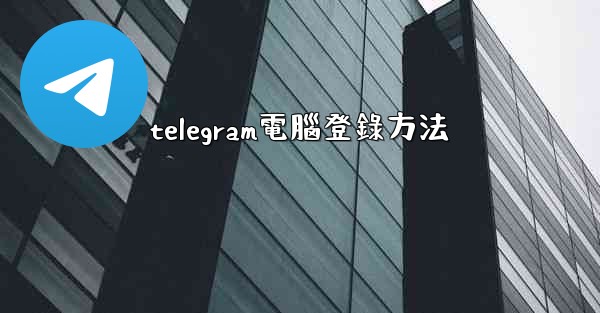 telegram電腦登錄方法