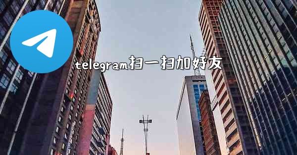 telegram扫一扫加好友